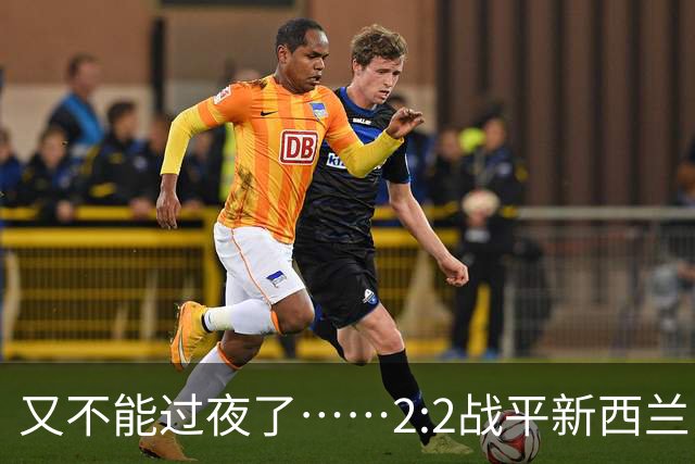 又不能过夜了……2:2战平新西兰队后，伊朗队主帅称球队突然被勒令须立即离开美国