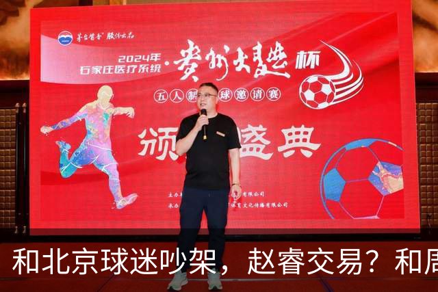 和北京球迷吵架，赵睿交易？和周琦互动，谁注意他表态，去向曝光