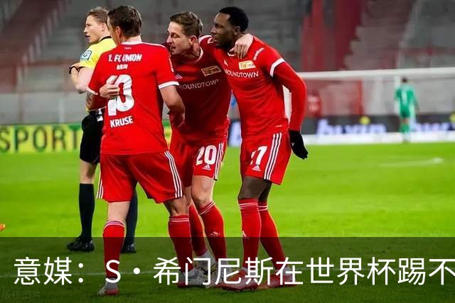 意媒：S·希门尼斯在世界杯踢不上球，与米兰缘分也可能走到尽头