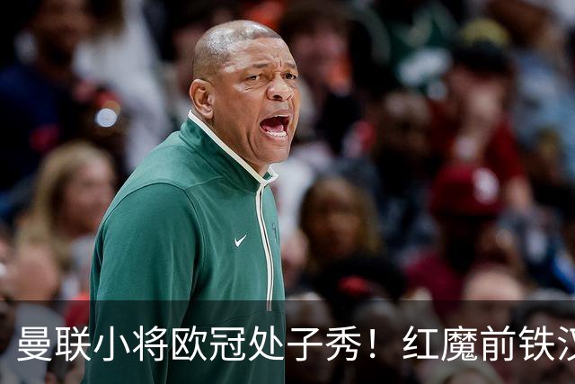 曼联小将欧冠处子秀！红魔前铁汉看哭：我儿子！