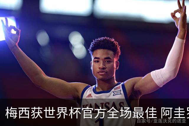 梅西获世界杯官方全场最佳 阿圭罗为他颁奖