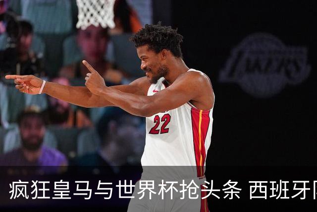 疯狂皇马与世界杯抢头条 西班牙队终又有了他们一席？