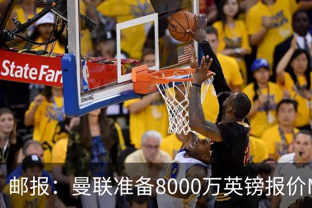 邮报：曼联准备8000万英镑报价M费，领跑与阿森纳巴黎皇马争夺
