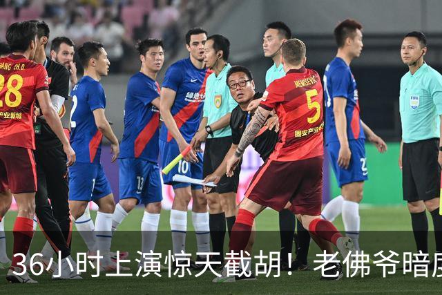 36小时上演惊天截胡！老佛爷暗度陈仓，西甲转会格局迎来变局